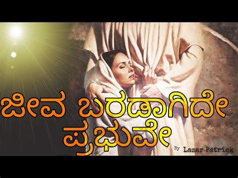 Kannada Christian Jesus songs lyrics || ಕನ್ನಡ ಕ್ರೈಸ್ತ ಹಾಡುಗಳ ಸಾಹಿತ್ಯ ...