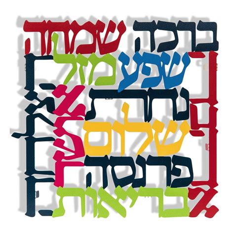 Dorit Judaica Colored 11 Blessings Wall Hanging (Hebrew), Home Decor ...