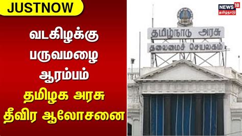 Just Now | வடகிழக்கு பருவமழை ஆரம்பம் - தமிழக அரசு தீவிர ஆசுலோசனை ...