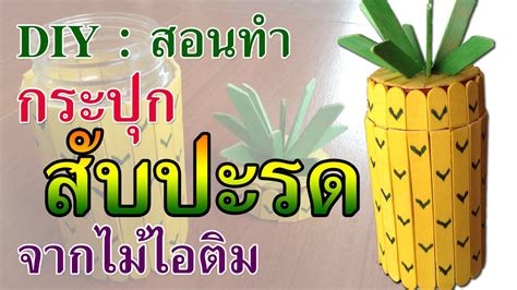 DIY สอนทำ กระปุก สับปะรด จากไม้ไอติม | Pineapple Jar - YouTube