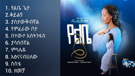 Helina Dawit Full Album | ህሊና ዳዊት ሙሉ አልበም | New Protestant Mezmur 2023 ...