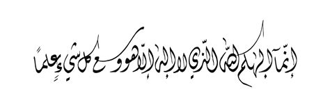 Free Islamic Calligraphy | Taha 20, 98