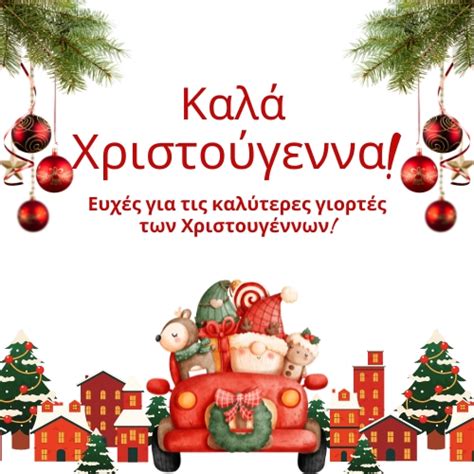 Merry Christmas In Greek Language "Καλά Χριστούγεννα"