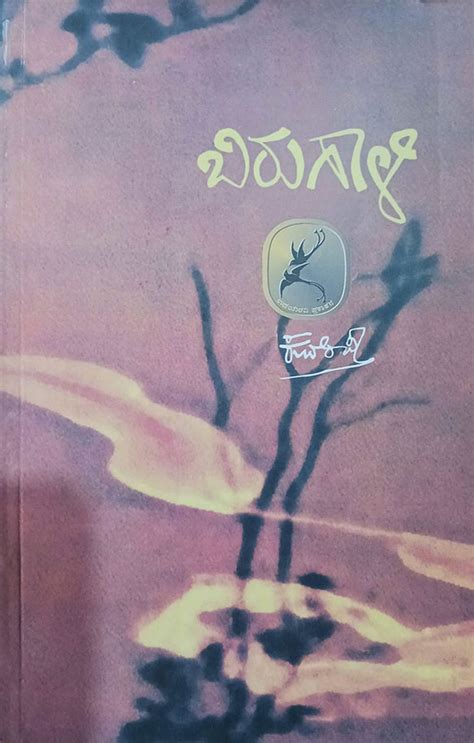 ಬಿರುಗಾಳಿ - ಕುವೆಂಪು | Birugali by Kuvempu - Books Bhandara