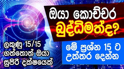 Sinhala IQ Test | Brain test sinhala to be like albert einstein Brain Games Brain Exercises ...