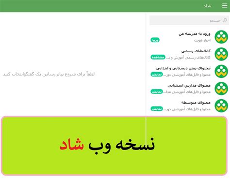 ورود به شاد وب | سایت تحت وب شاد web.shad.ir