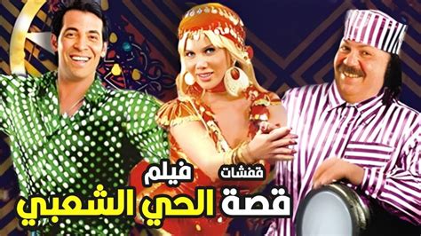 فيلم قصه الحي الشعبي و"قفشاته المضحكه"😁🤣اللي هتوقعك علي الارض من الضحك ...