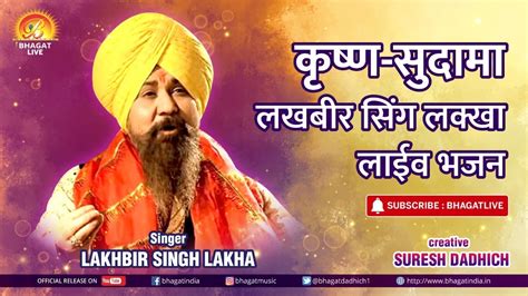 KRISHNA -SUDAMA BY LAKHBIR SINGH LAKHA LIVE | LIVE BHAJAN | LAKHBIR SINGH LAKHA - YouTube