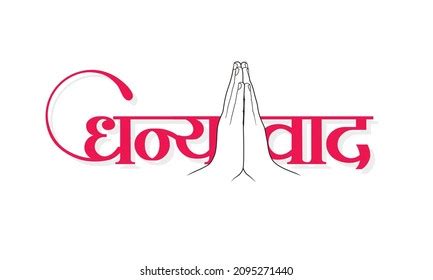 36 Dhanyawad Images, Stock Photos & Vectors | Shutterstock