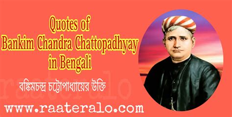 Quotes of Bankim Chandra Chattopadhyay in Bengali 2024 l বঙ্কিমচন্দ্র ...