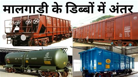 मालगाड़ी ट्रेन में अन्तर | Types of Goods Wagons | Indian Railways | Rail wagons || - YouTube