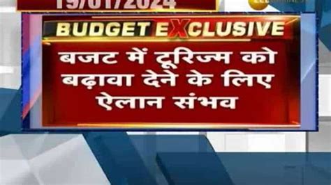 Zee Business की खबर पर मुहर... बजट से पहले हमने बताया, टूरिज्म को मिलेगा बढ़ावा.. | Zee Business ...