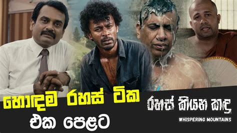 Rahas Kiyana Kandu | හොඳම රහස් ටික එක පෙළට | PEOTV - YouTube