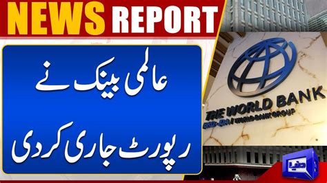 World Bank Released The Report on Pakistan Economy | Dunya News - YouTube