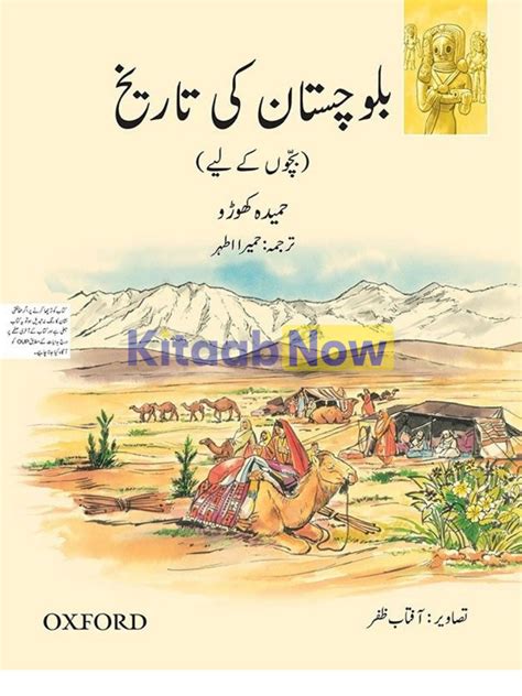 A Children’s History of Balochistan (Urdu Version) | KitaabNow