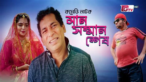 কমেডি নাটক - মান সম্মান শেষ | Natok - Man Somman Shes | Mosharraf Karim ...