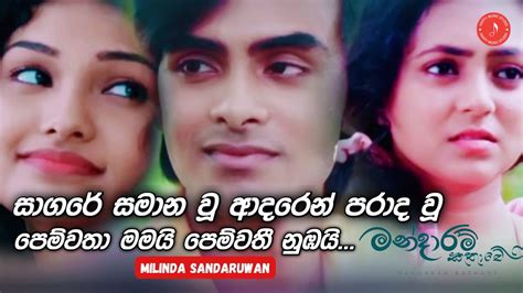 Sagare Samana U Adaren Parada U Pemwatha Mamai Pemwathi Numbai | Mandaram Kathawe Teledrama Song ...