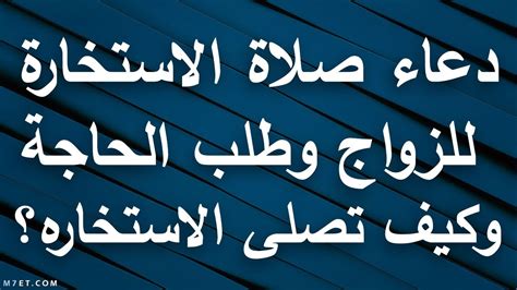 دعاء الاستخارة للزواج وشروط الإستجابة