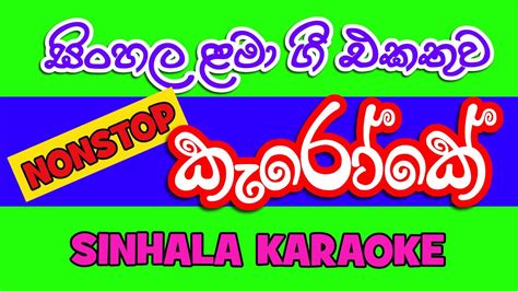 Sinhala Lama Geetha Nonstop | without voice track | Sinhala Karaoke ...