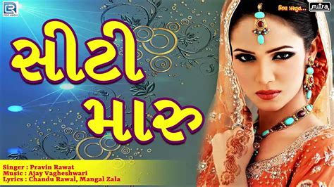 Sity Maru - Pravin Rawat | New Gujarati Lok Geet 2017 | FULL Audio ...