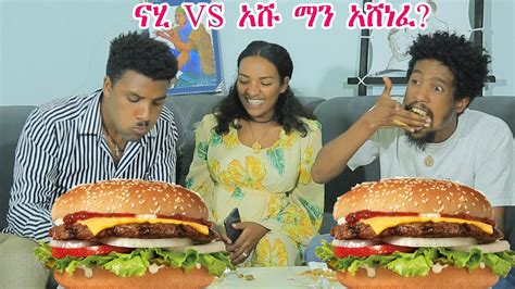 አዝናኝ ዉድድር በአራት ደቂቃ በርገር መጨረስ |burger challenge | - YouTube