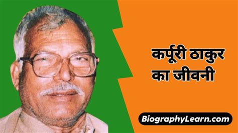 कर्पूरी ठाकुर का जीवनी | Karpoori Thakur Biography in Hindi