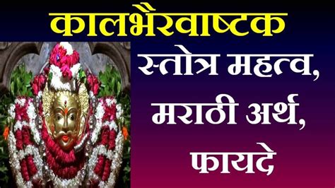 कालभैरवाष्टक स्तोत्र मराठी अर्थ व फायदे | Kalbhairavashtak marathi | Benefits of ...