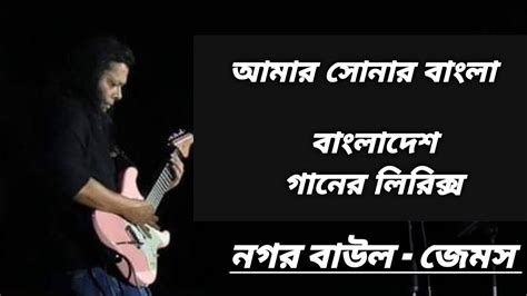 Amar sonar bangla_Bangladesh song lyrics_James_nogor baul_pip somaj ...