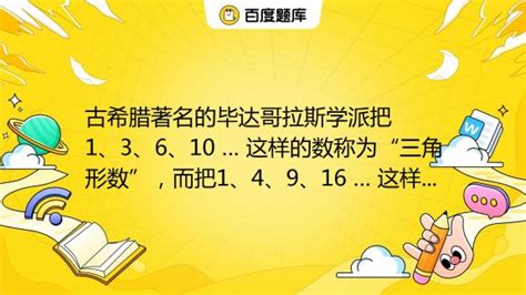 古希腊著名的毕达哥拉斯学派把1、3、6、10 … 这样的数称为“三角形数”，而把1、4、9、16 … 这样的数称为“正方形数”．从图中可以发现 ...