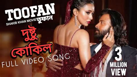 Dusto Kokil Dakere Kuk KuK | দুষ্টু কোকিল ডাকেরে কুক কুক | Toofan Movie New Song | Bangla Movie ...