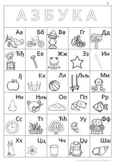 AZBUKA poster | Serbian language, Tracing worksheets preschool, Free education