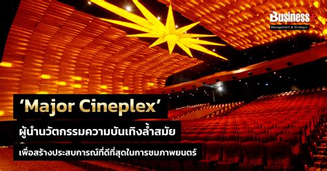 ‘Major Cineplex’ ผู้นำนวัตกรรมความบันเทิงล้ำสมัย เพื่อสร้างประสบการณ์ที่ดีที่สุดในการชมภาพยนตร์