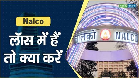 Nalco Share Price: लॉस में हैं तो क्या करें - Nalco Share Price fall know what should investors ...