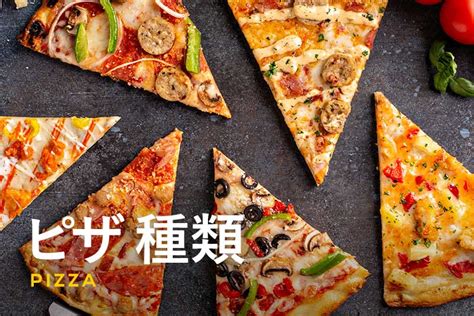 ピザの種類12選！味の特徴やトッピングを紹介 | ふるなび公式ブログ ふるさと納税DISCOVERY