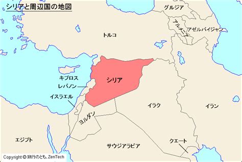 シリアと周辺国の地図 - 旅行のとも、ZenTech