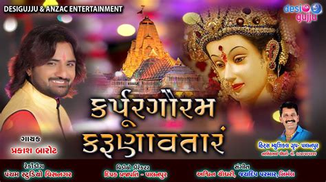 Karpur Gauram Karunaavtaaram (कर्पूरगौरं करुणावतारं ) Arti Full Song || Prakash Barot II Aarti ...