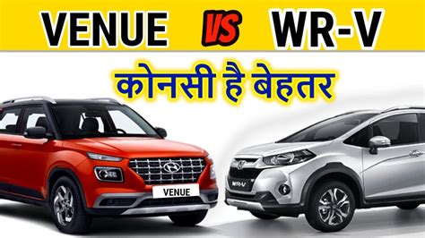 VENUE vs HONDA WRV | कोनसी है बेहतर | Hyundai Venue | #carexplainer ...