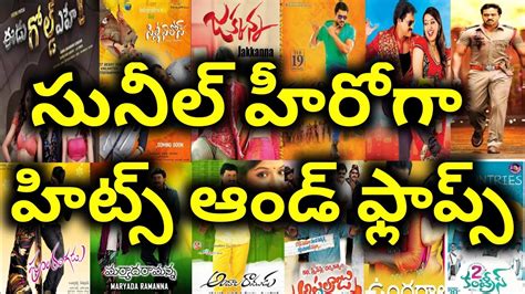 Sunil Hero in the Movies Hits and Flops All movies list upto Silly fellows - YouTube