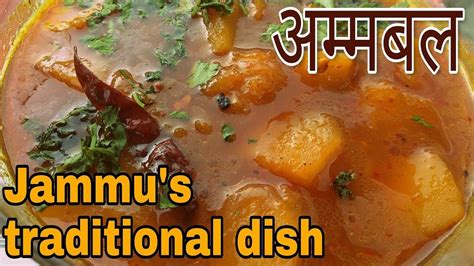 Ambal Recipe || Jammu's Wedding Dish || Dogra's Famous Dish - YouTube