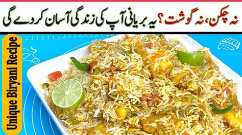 نہ چکن، نہ گوشت بریانی کیسے بنائیں بہت کم لوگ اس راز کو جانتے ہیں سستی ...