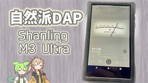 【おすすめDAP】Shanling M3 Ultraを自腹 レビュー【VOICEVOX】 - YouTube