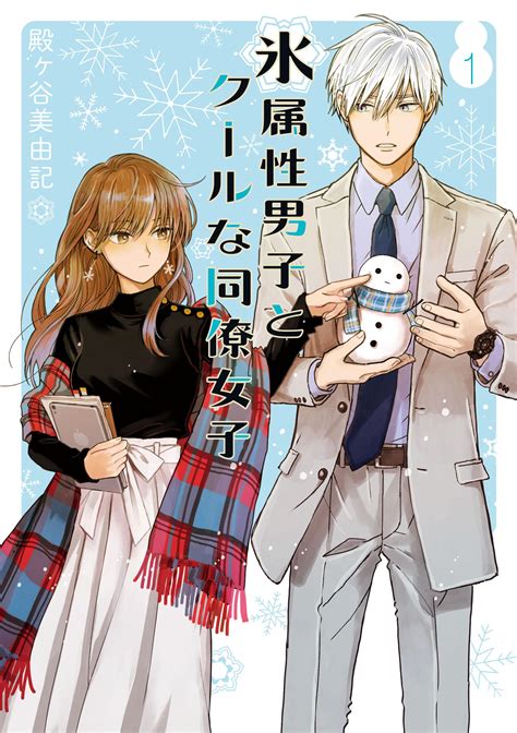 Ice Guy and the Cool Female Colleague (Volume 1) by Miyuki Tonogaya | Goodreads