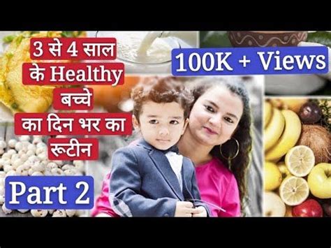 3 से 4 साल के हेल्थी बच्चों का खाने का रूटीन || Food Chart And Daily Routine || Complete Diet ...