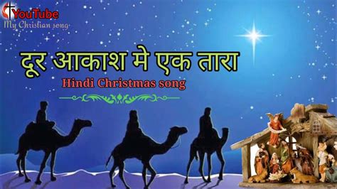 Dur Aakash me Ek tara,🌲Hindi Christmas song 🌲. - WorldTamilchristians-The Collections of Tamil ...