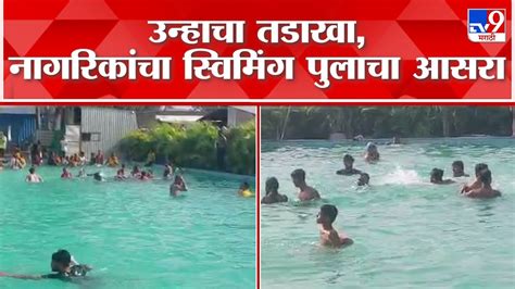 Nashik Swimming Pool : नाशिकच्या तापमानात वाढ, स्विमिंग पुलमध्ये ...