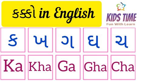 ગુજરાતી કક્કો in English | Gujarati English Kakko |ક-Ka ખ- kha ગ-Ga ...