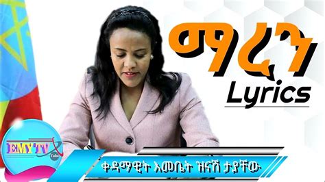 First lady of Ethiopia Zinash Tayachew new song/MAREN/ - YouTube