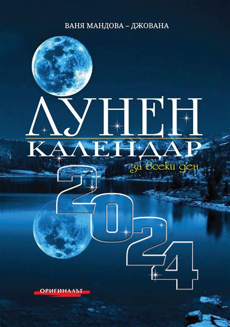 Лунен календар за всеки ден 2024 - книга - store.bg