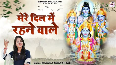 निर्गुण भजन | मेरे दिल में रहने वाले | Nirgun Bhajan | Nirgun Bhakti Song | Satsangi Bhajan # ...