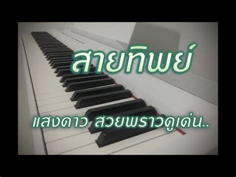 สายทิพย์ Piano Cover เปียโนบรรเลง เพลงไทยไพเราะฟังสบาย ฟังขณะทำงานและก่อนนอน • Music Mint Studio ...